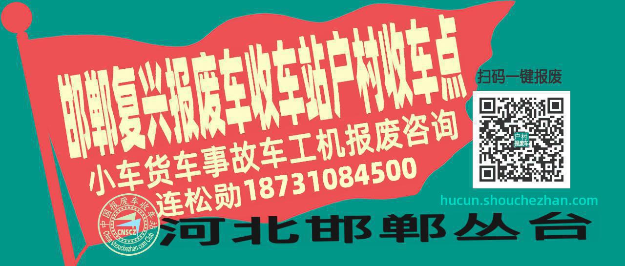 邯郸复兴报废车收车站户村收车点